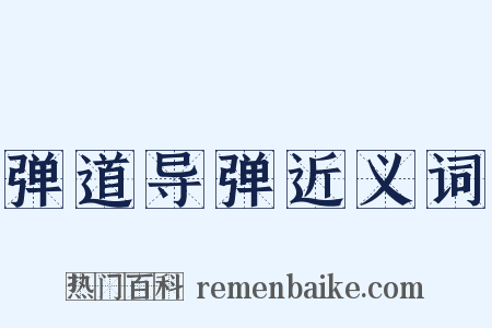 弹道导弹近义词是什么意思的图片